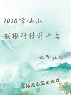 2020修仙小说排行榜前十名