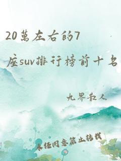 20万左右的7座suv排行榜前十名