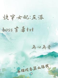 快穿女配:反派boss有毒txt