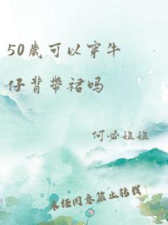 50岁可以穿牛仔背带裙吗