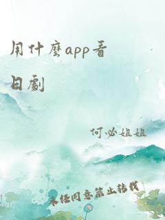 用什么app看日剧