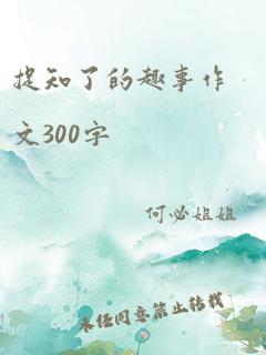 捉知了的趣事作文300字