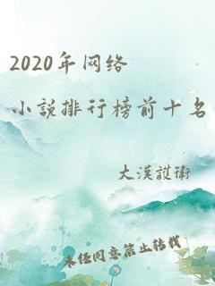 2020年网络小说排行榜前十名完结