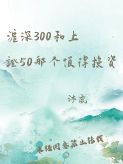 沪深300和上证50哪个值得投资