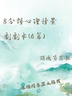 8分钟心理情景剧剧本(6篇)