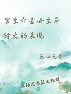 男生介意女生年龄大的表现