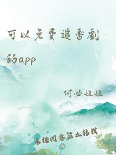 可以免费追番剧的app