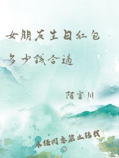 女朋友生日红包多少钱合适