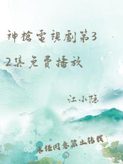 神枪电视剧第32集免费播放