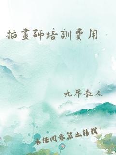 插画师培训费用