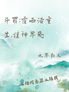 斗罗:霍雨浩重生,让神界飞