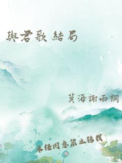 与君歌 结局