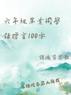 六年级毕业同学录赠言100字