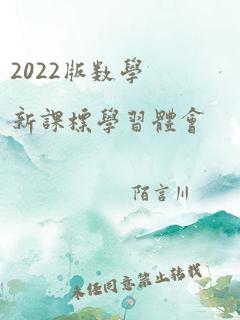 2022版数学新课标学习体会