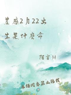 农历2月22出生是什么命