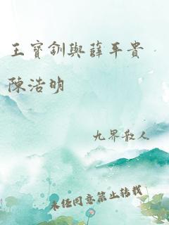 王宝钏与薛平贵陈浩明