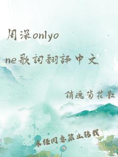 周深onlyone歌词翻译中文