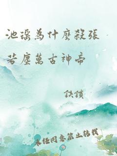 池瑶为什么杀张若尘万古神帝