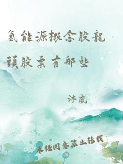 氢能源概念股龙头股票有哪些