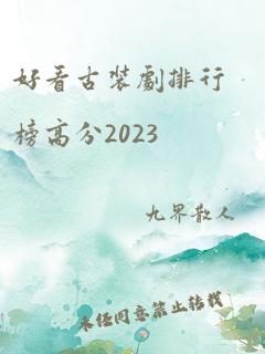 好看古装剧排行榜高分2023