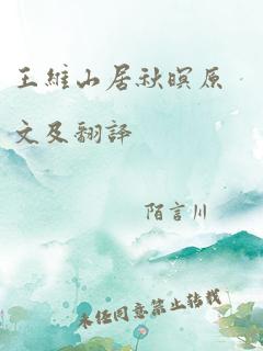 王维山居秋暝原文及翻译