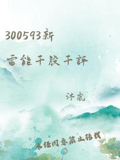 300593新雷能千股千评