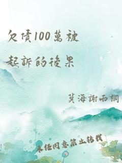 欠债100万被起诉的后果