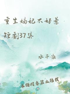 重生嫡妃不好惹短剧37集