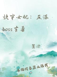 快穿女配：反派boss有毒