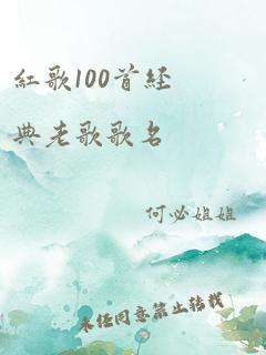 红歌100首经典老歌歌名