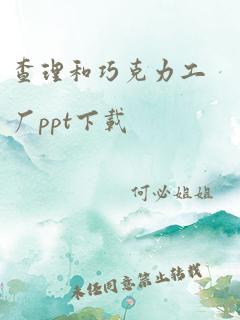 查理和巧克力工厂ppt下载