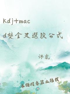 kdj+macd双金叉选股公式