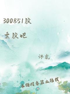 300851股票股吧