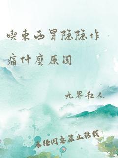 吃东西胃隐隐作痛什么原因