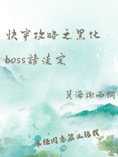 快穿攻略之黑化boss请淡定