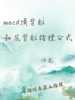 macd顶背离和底背离指标公式