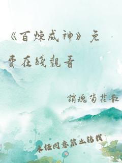 《百炼成神》免费在线观看