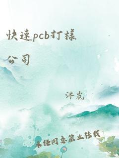 快速pcb打样公司