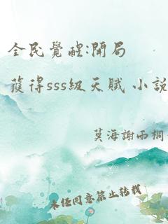 全民觉醒:开局获得sss级天赋 小说完整