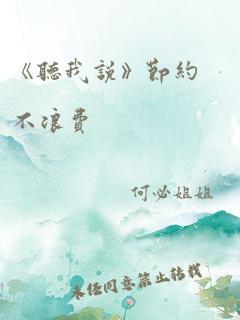 《听我说》节约不浪费