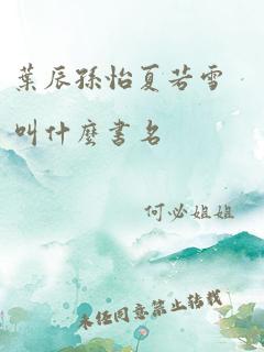 叶辰孙怡夏若雪叫什么书名