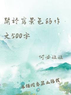 关于写景色的作文500字