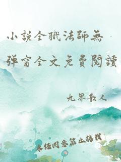 小说全职法师无弹窗全文免费阅读