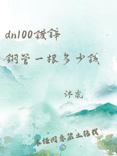 dn100镀锌钢管一根多少钱