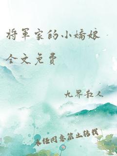 将军家的小娇娘全文免费