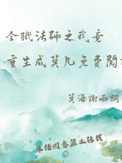 全职法师之我竟重生成莫凡免费阅读