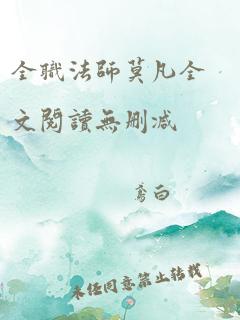 全职法师莫凡全文阅读无删减