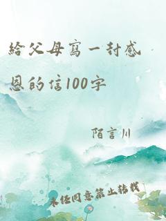 给父母写一封感恩的信100字