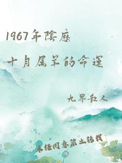 1967年阴历十月属羊的命运