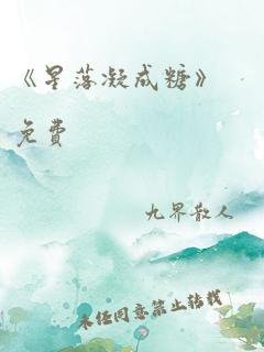 《星落凝成糖》免费